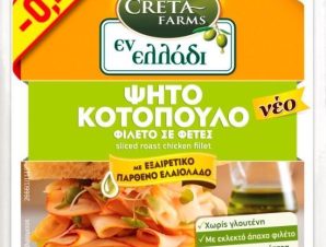 Φιλέτο Κοτόπουλου Ψητό 10 φέτες Εν Ελλάδι Creta Farms (160g) -0,40€