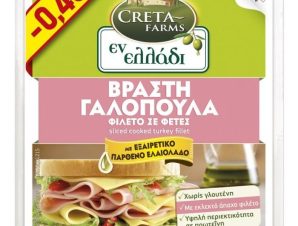 Γαλοπούλα Βραστή 10 φέτες Εν Ελλάδι Creta Farms (160 g) -0,40€