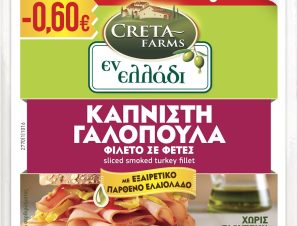 Γαλοπούλα Καπνιστή 15 φέτες Εν Ελλάδι Creta Farms (300g) -0.60