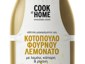 Σάλτσα Κοτόπουλο Λεμονάτο Φούρνου Cook at home (265g)